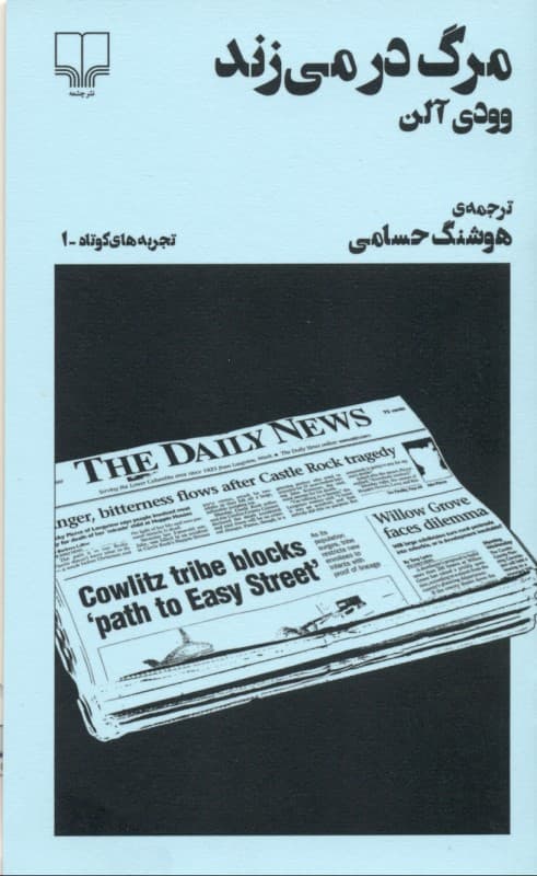 مرگ در می‌زند (تجربه‌های کوتاه 1) نمایش‌نامه