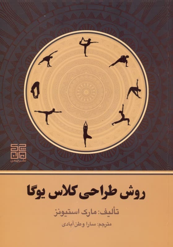 روش طراحی تمرین یوگا (طراحی کلاس‌های هدفمند در یوگا)