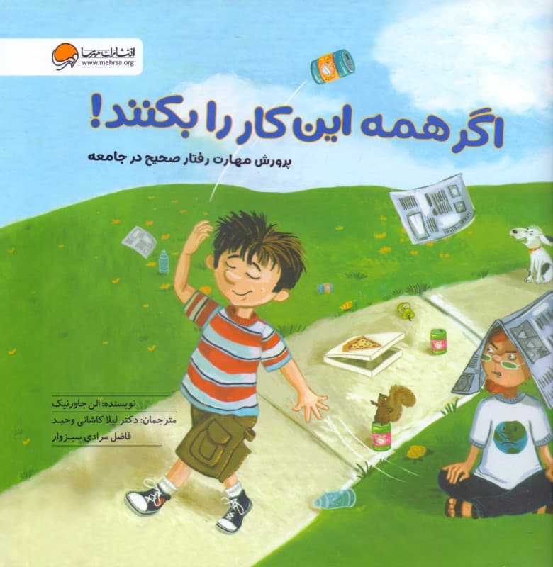 اگر همه این کار را بکنند (پرورش مهارت رفتار صحیح در جامعه)