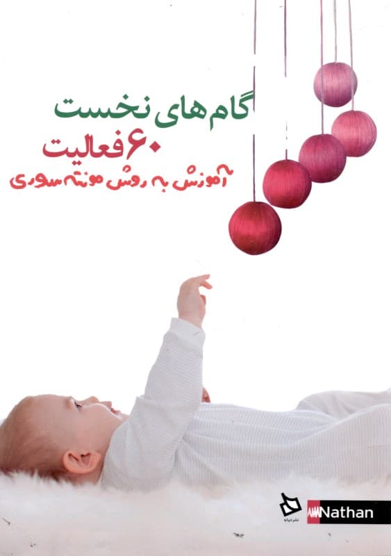 60 گام اول کودک (آموزش به روش مونته سوری)