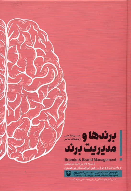 برندها و مدیریت برند (چشم‌انداز‌هایی از تحقیقات معاصر سری دانشگاهی بازاریابی و روانشناسی مصرف‌کننده)