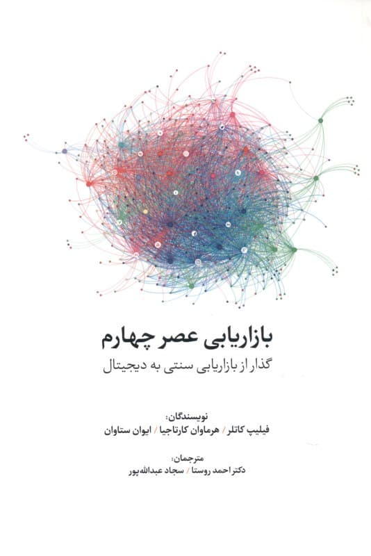 بازاریابی عصر چهارم (گذار از بازاریابی سنتی به دیجیتال)