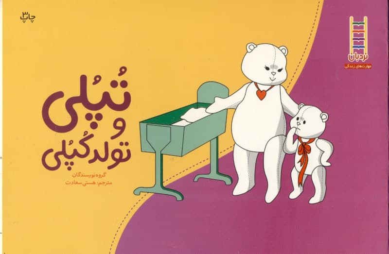 تپلی و تولد خواهر کوچولو (مهارت‌های زندگی)