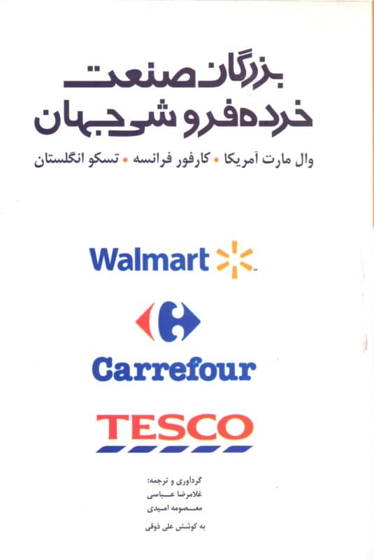 بزرگان صنعت خرده‌فروشی جهان