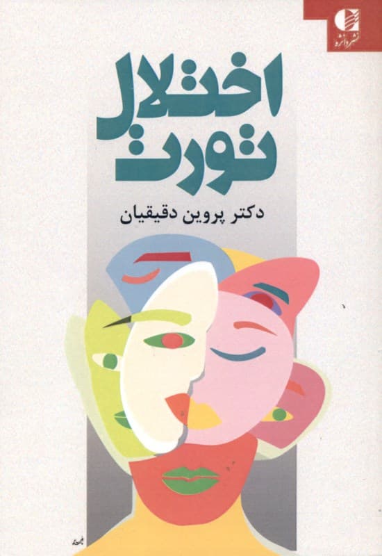 اختلال تورت (پرش‌های بی‌اختیار حرکتی و صوتی آگاهی و شناخت برای کسب موفقیت‌های تحصیلی)