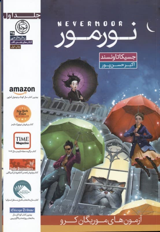 نورمور (آزمون‌های موریگان کرو) جلد 1