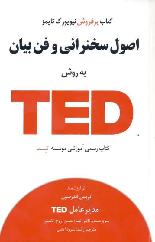 اصول سخنرانی و فن‌ بیان به روش تد