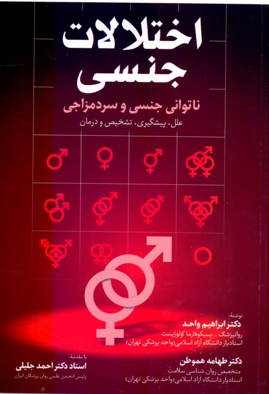 اختلالات جنسی (ناتوانی جنسی و سردمزاجی علل پیشگیری تشخیص و درمان)