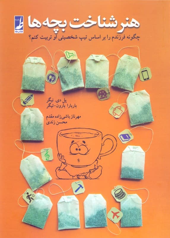 هنر شناخت بچه‌ها (چگونه فرزندم را بر اساس تیپ شخصیتی او تربیت کنم)