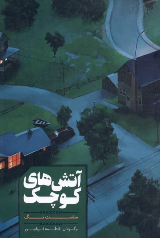 آتش‌های کوچک