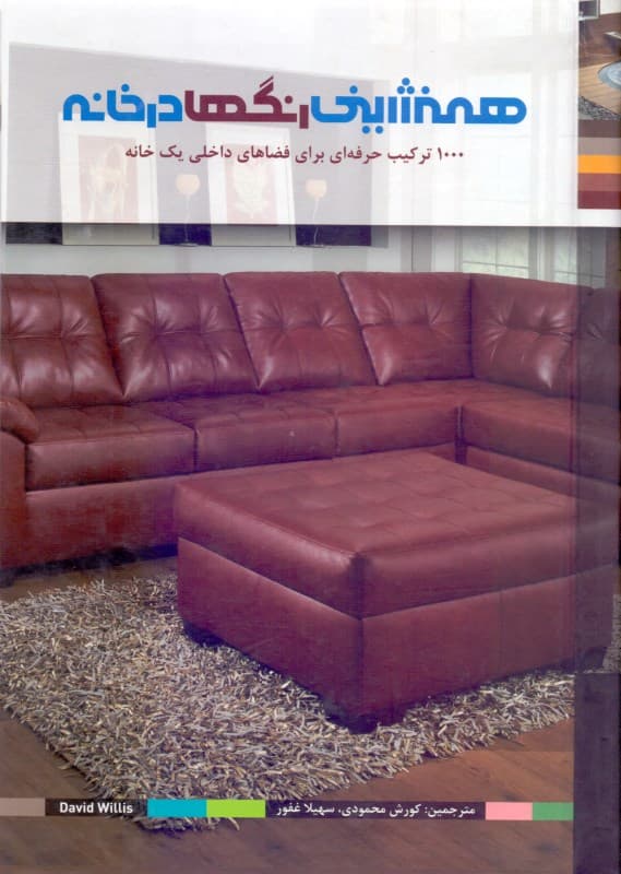 هم‌نشینی رنگ‌ها در خانه (1000 ترکیب حرفه‌ای برای فضاهای داخلی 1 خانه)