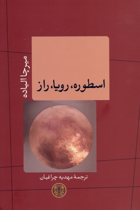 اسطوره رویا راز