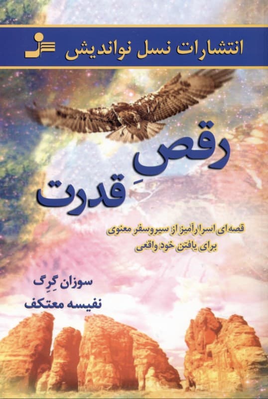 رقص قدرت (قصه ای اسرار آمیز از سیر و سفر معنوی برای یافتن خود واقعی)