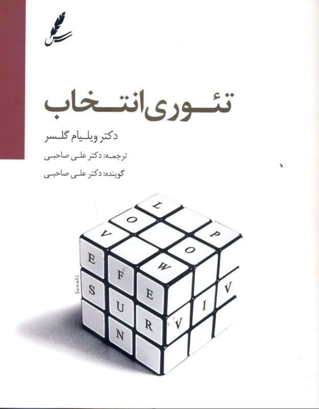 تئوری انتخاب (کتاب گویا)