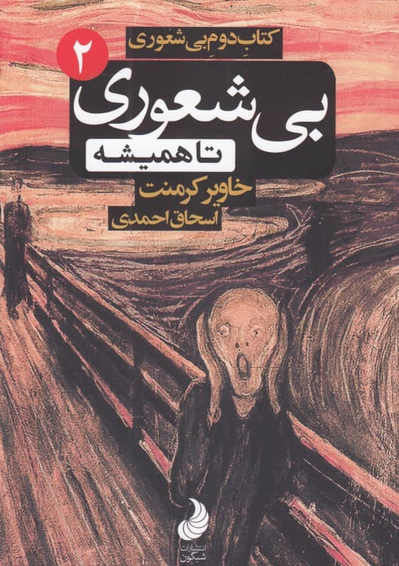 بی‌شعوری تا همیشه (بی‌شعوری 2) پالتویی