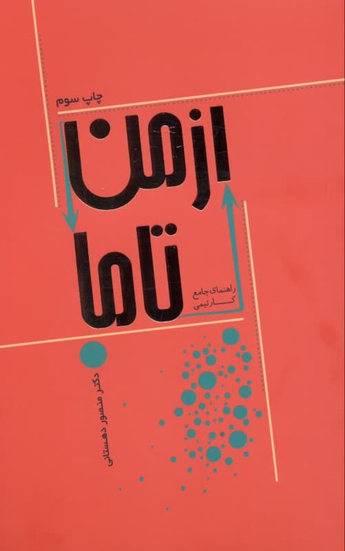 از من تا ما (کتاب جامع کار تیمی)