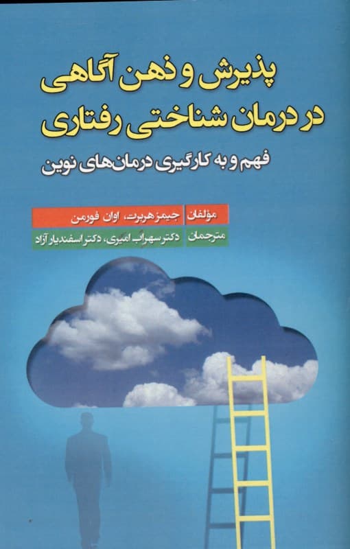 پذیرش و ذهن‌آگاهی در درمان ‌شناختی رفتاری (فهم و به کارگیری درمان‌های نوین)