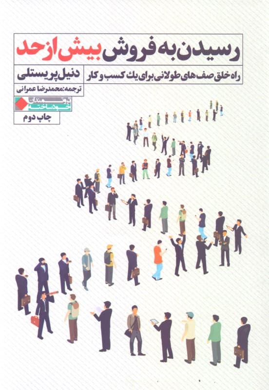 رسیدن به فروش بیش از حد (راه خلق صف‌های طولانی برای 1 کسب و کار)