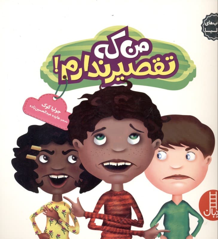 من که تقصیر ندارم (کتاب‌های جولیا 27)