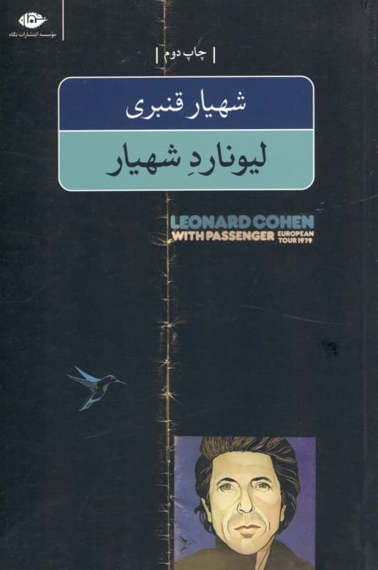 لیونارد شهیار (مجموعه شعر)