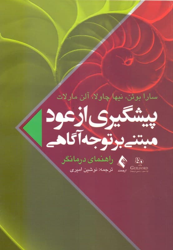 پیشگیری از عود مبتنی بر توجه‌آگاهی (راهنمای درمانگر)