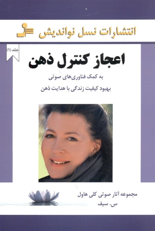 اعجاز کنترل ذهن (به کمک فناوری‌های صوتی بهبود کیفیت زندگی با هدایت ذهن)