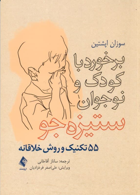 برخورد با کودک و نوجوان ستیزه‌جو (55 تکنیک و روش خلاقانه)