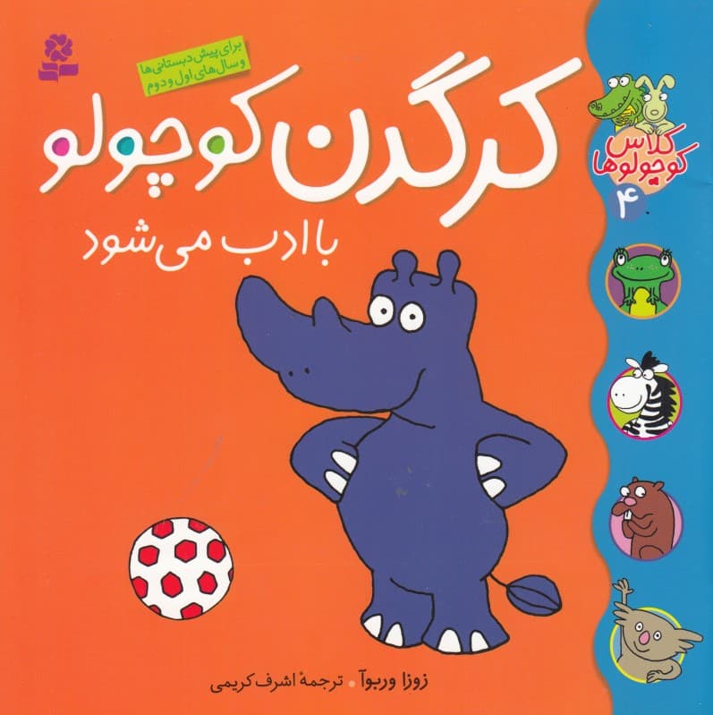 کرگدن کوچولو با ادب می‌شود (کلاس کوچولوها 4)