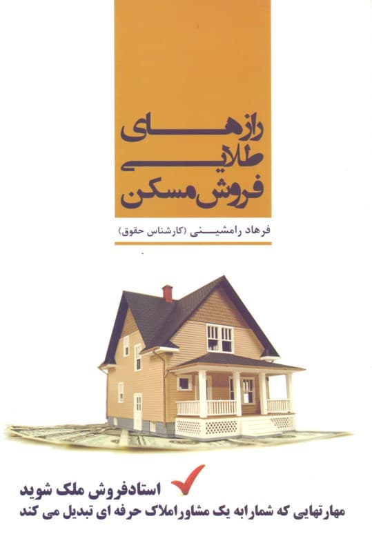 رازهای طلایی فروش مسکن