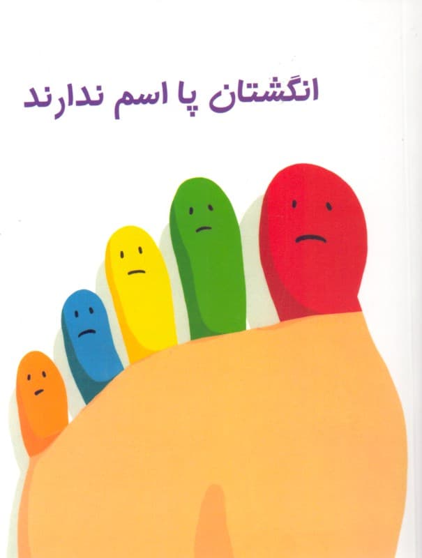 انگشتان پا اسم ندارند