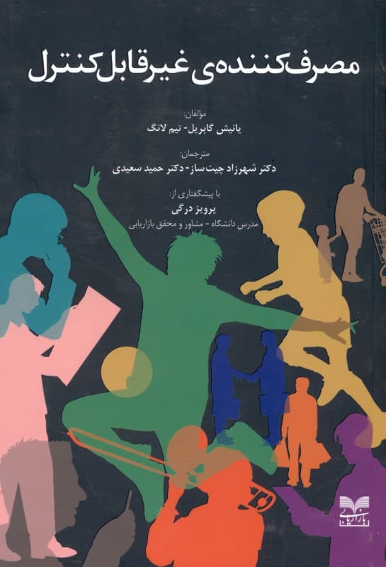 مصرف‌کننده غیرقابل کنترل