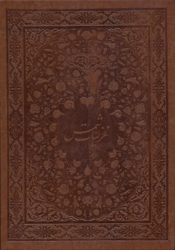 غزلیات شمس (با قاب) چرمی