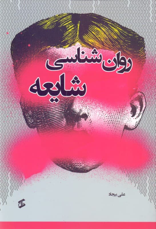 روانشناسی شایعه