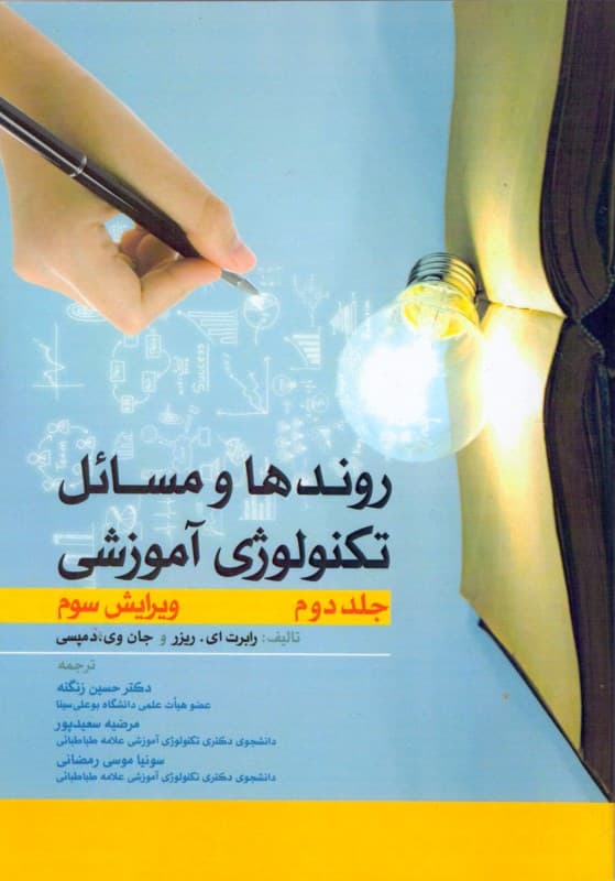 روندها و مسائل تکنولوژی آموزشی (جلد 2)