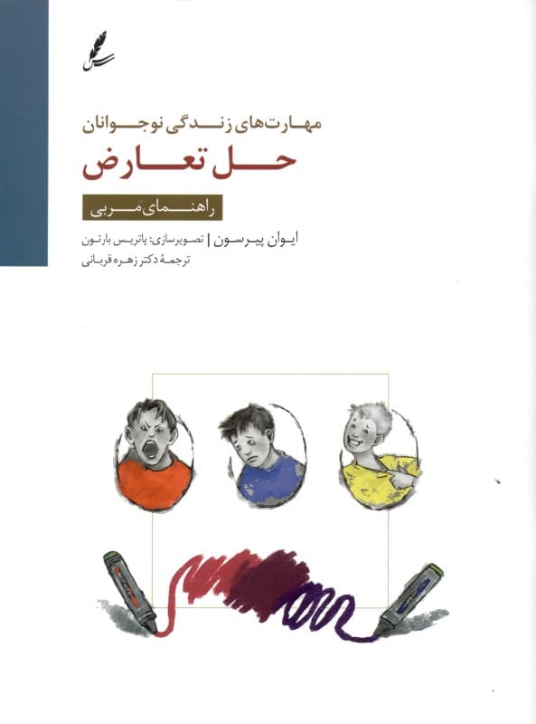 حل تعارض (راهنمای مربی)