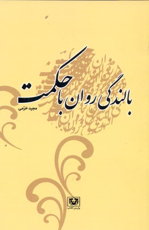 بالندگی روان با حکمت (پیوند حکمت در ایران کهن با دانش روز روان)