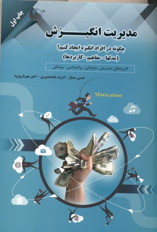 مدیریت انگیزش (چگونه در افراد انگیزه ایجاد کنیم مدل‌ها مفاهیم کاربردها)
