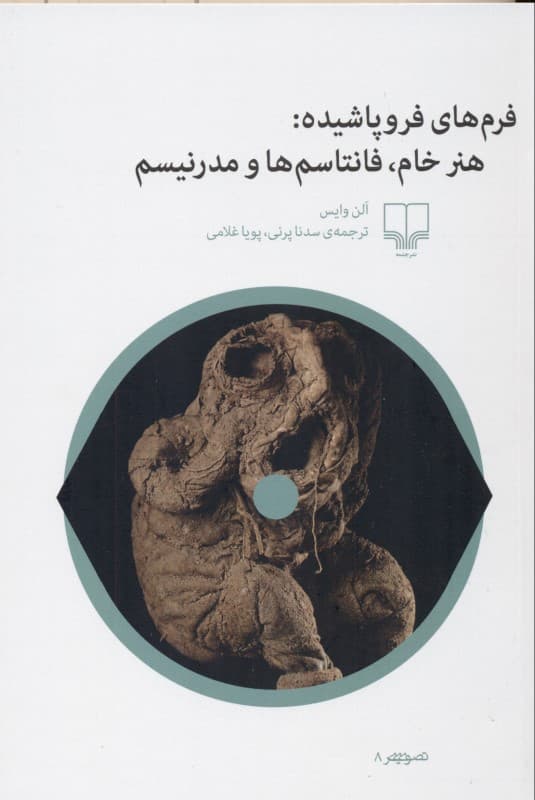 فرم‌های فروپاشیده (هنر خام فانتاسم‌ها و مدرنیزم)