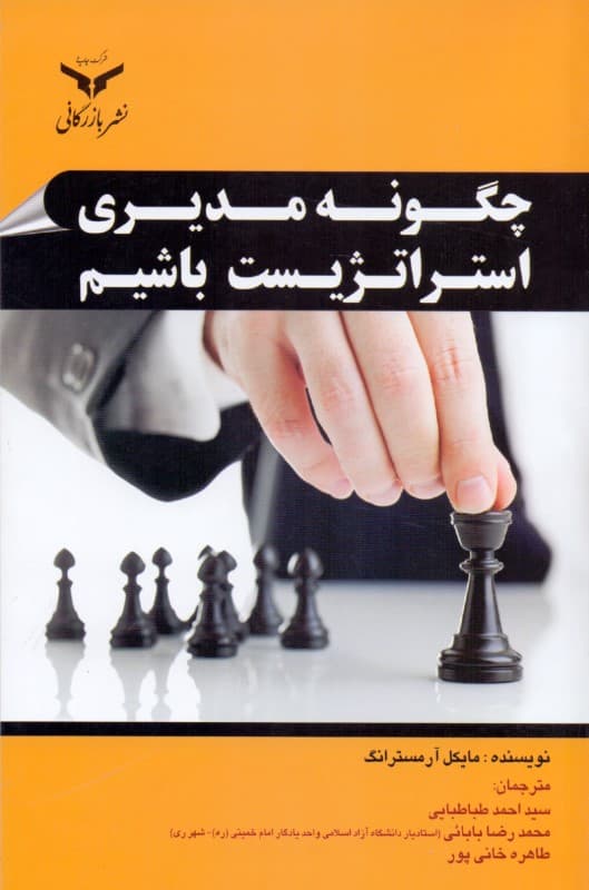 چگونه مدیری استراتژیست باشیم