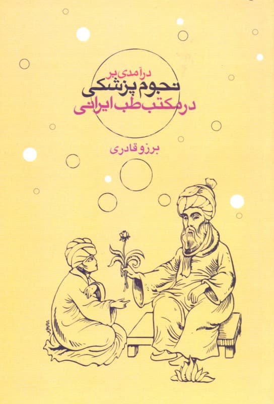 درآمدی بر نجوم ‌پزشکی در مکتب طب ایرانی