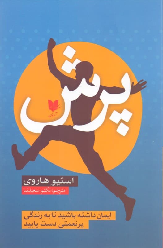 پرش (ایمان داشته باشید تا به زندگی پر نعمتی دست یابید)