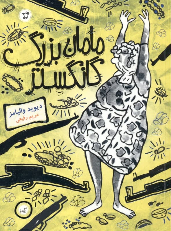 مامان‌بزرگ گانگستر