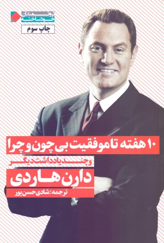 10 هفته تا موفقیت بی چون و چرا و چند یادداشت دیگر