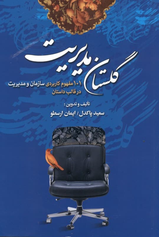 گلستان مدیریت