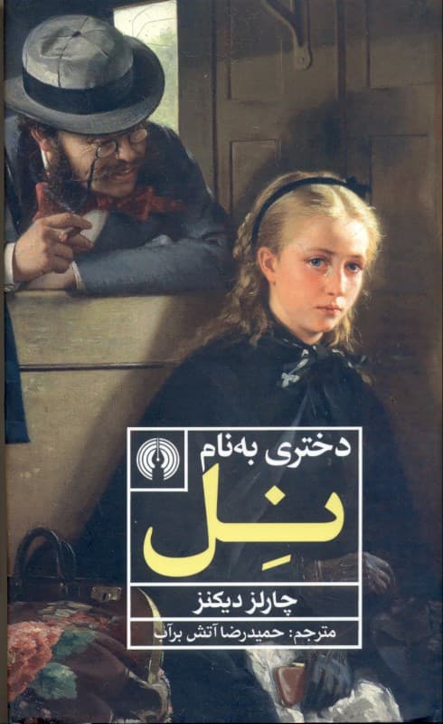 دختری به نام نل