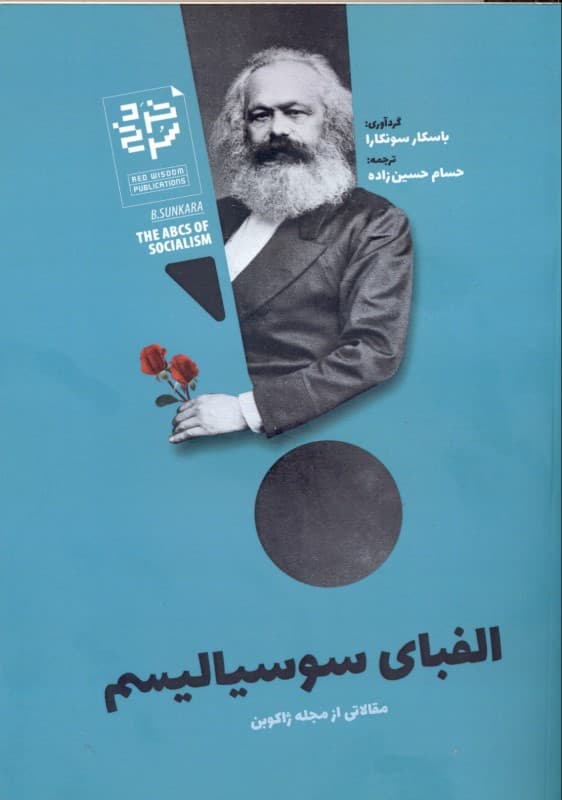 الفبای سوسیالیسم (مقالاتی از مجله ژاکوبن)