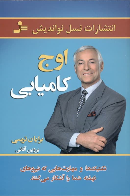 اوج کامیابی (تکنیک‌ها و مهارت‌هایی که نیروهای نهفته شما را آشکار می‌کنند)