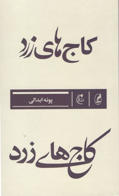 کاج‌های زرد