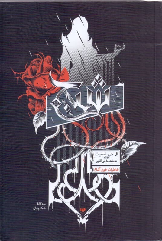 خاطرات خون آشام 8 (سه گانه شکارچیان 1:شبح)