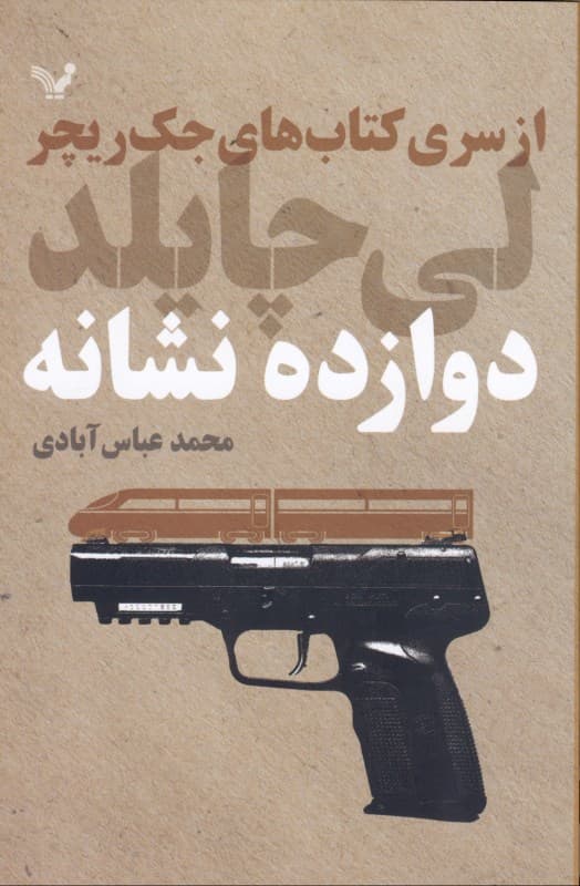 12 نشانه (از سری کتاب‌های جک ریچر)